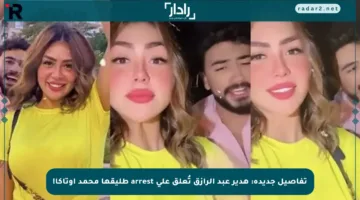 تفاصيل جديدة: هدير عبد الرازق تُعلق على arrest طليقها محمد أوتاكا!